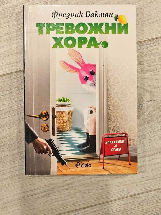 Тревожни хора - Фредрик Бакман