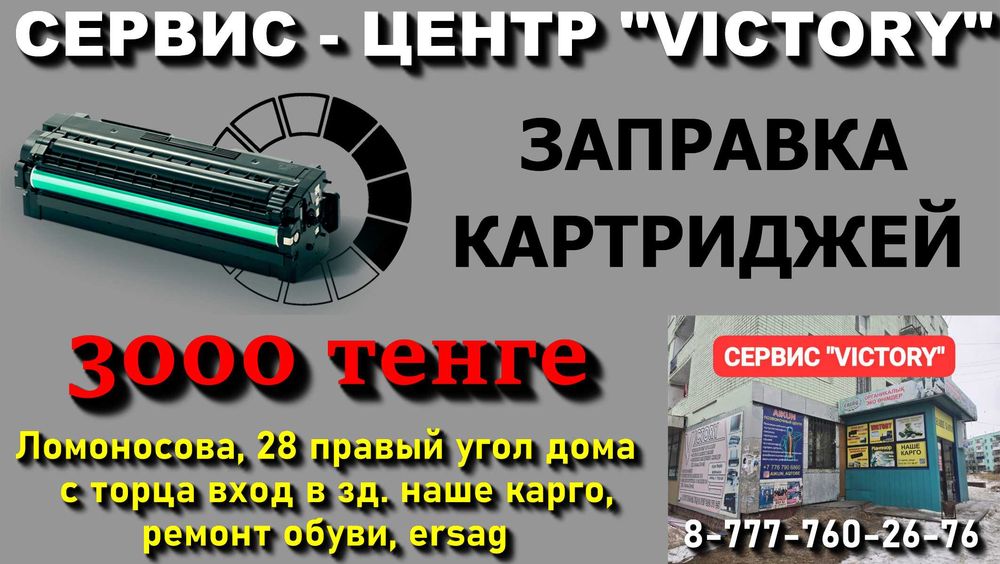 Сервис "VICTORY" без выходных заправка картриджей  3000 тенге.