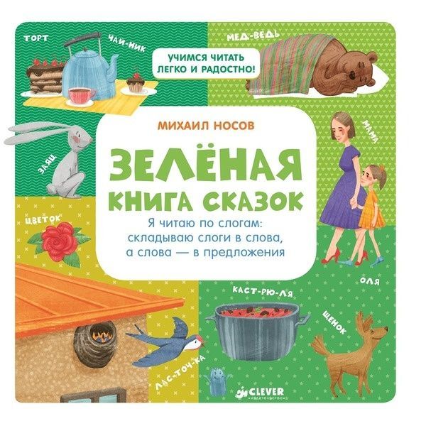 Зелёная книга сказок. Носов М. Clever