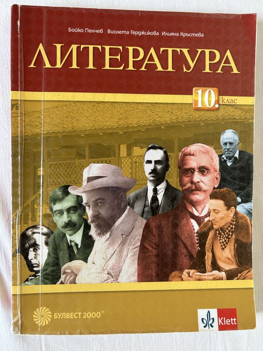 Учебници за 10 клас - 5 лв.