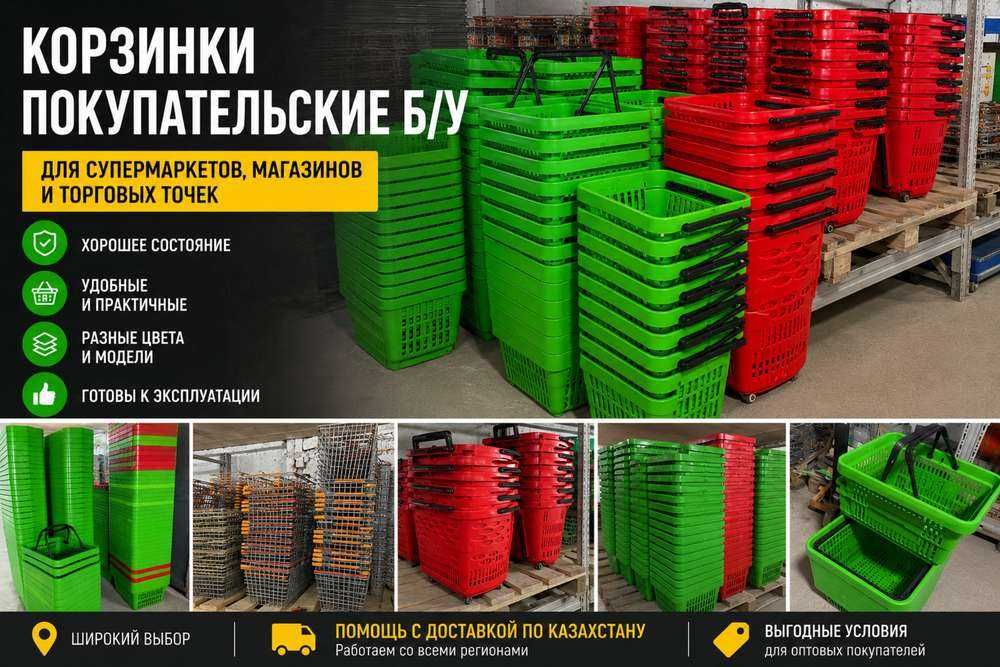 Корзинки покупательские б/у