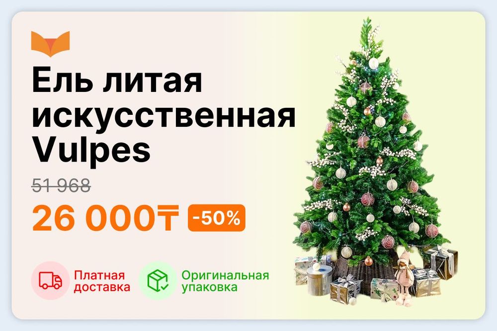 Ель литая искусственная Vulpes