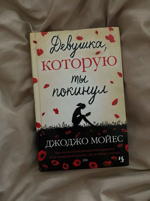 продам книги джоджо мойес
