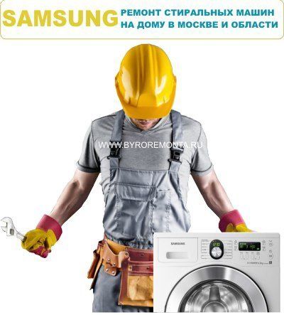 Ремонт стиральных машин вызов на дом кир йувиш машинасини тузатамиз
