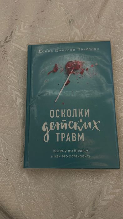 Осколки детских травм Донна Джексон Наказава
