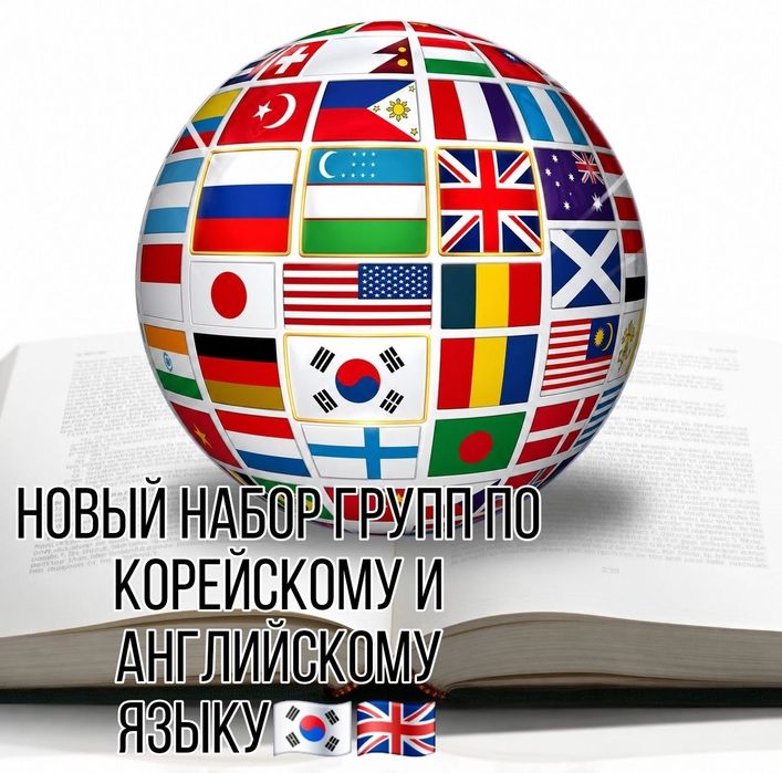 Турецкий язык, Рус. яз, Узб. язык, Корейский язык и Английский. Курсы