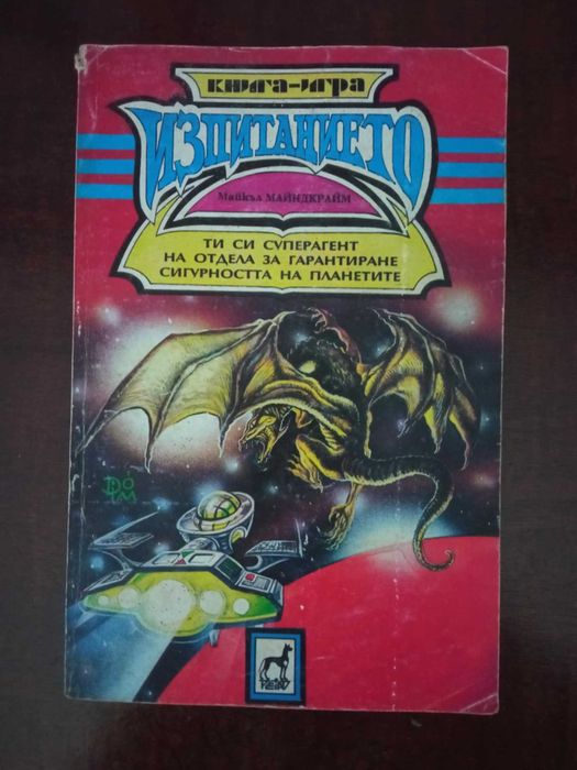 Разменям култови книги-игри от '90-те (някои са чисто нови!)