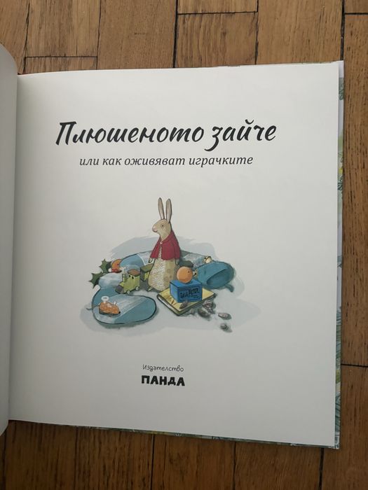 Плюшеното зайче или как оживяват играчките от Марджъри Уилямс ,нова