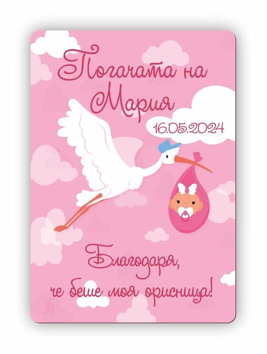 Подаръчета за Погача, Карти за Наричане, Магнитчета за Погача