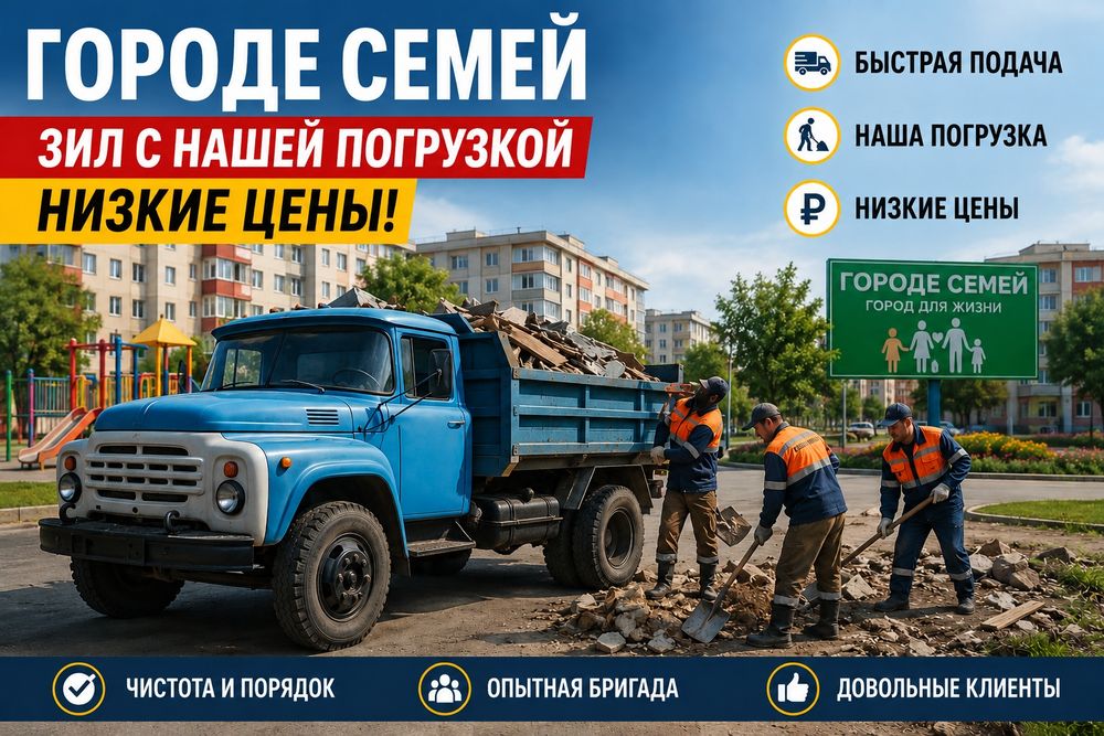 Вывоз мусор семей