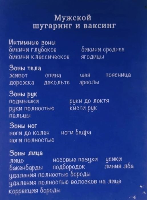 Мужской Шугаринг