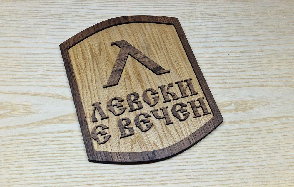 Табелка футболен клуб Левски е вечен