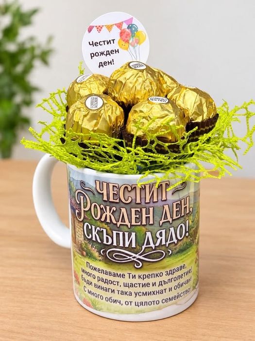 Персонализирани чаши с и без пълнеж