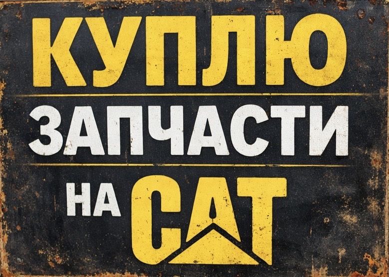CAT запчасти , caterpillar