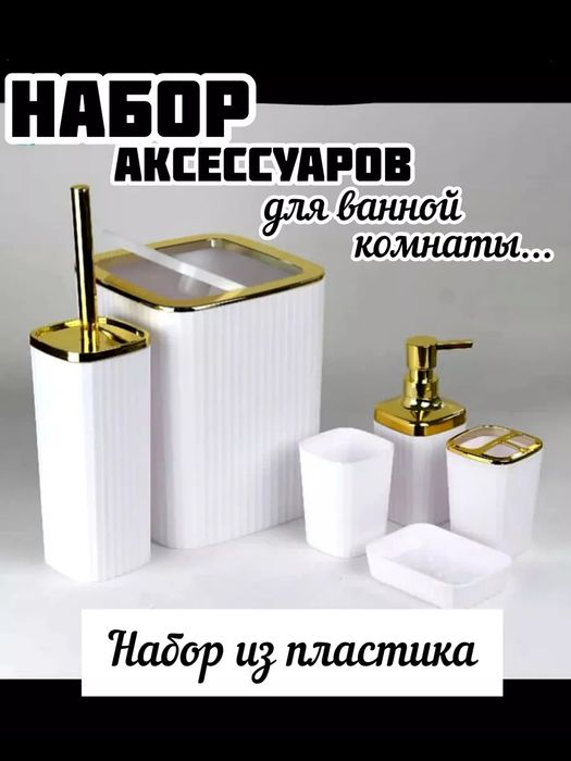 Набор аксессуаров для ванной комнаты.