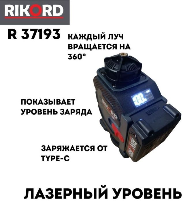 Лазерный уровень RIKORD комбинированный R 37193