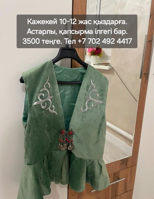 Кажекей сатылады