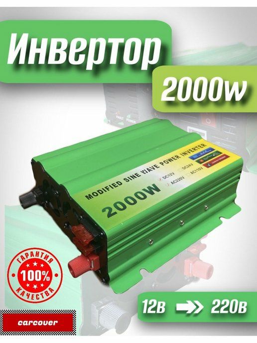 Инвертор автомобильный 1500 Вт, преобразователь напряжения с 12 в 220В для авто, 12/220V 1500W