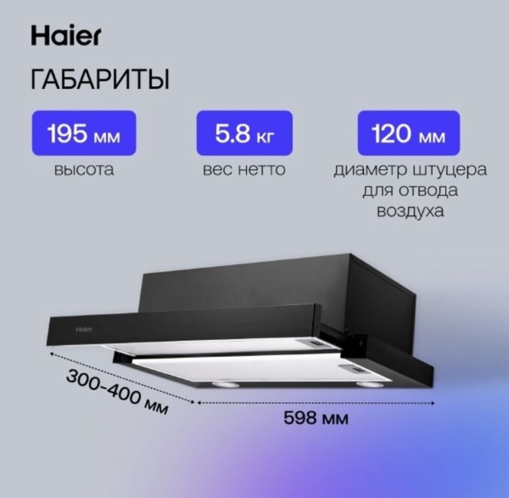Вытяжка HAIER (новая)