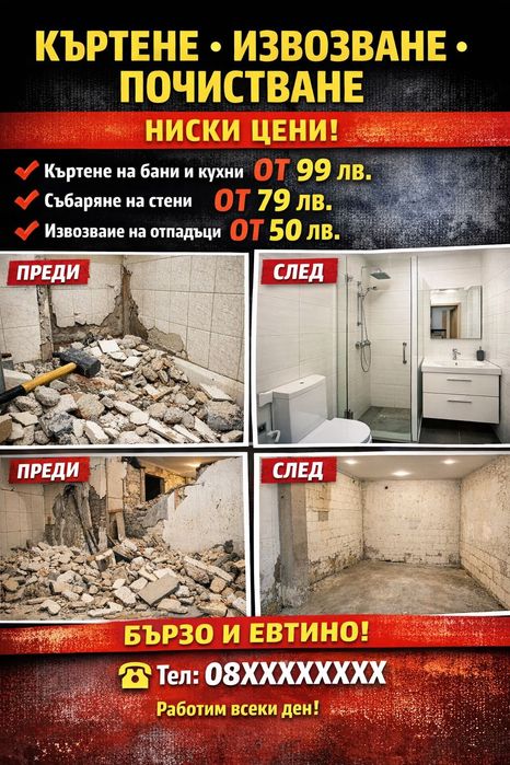 Предлагам къртене чистене извозване