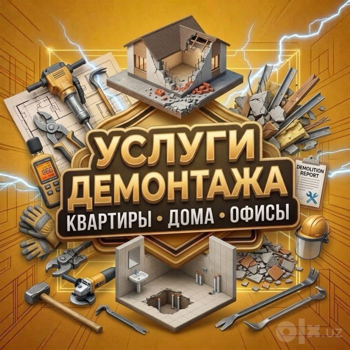 Демонтаж • Демонтажные работы • Вывоз строительного мусора
