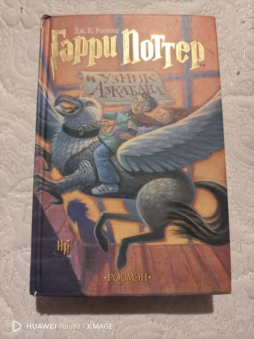 Гарри Поттер и Узник Азкабана