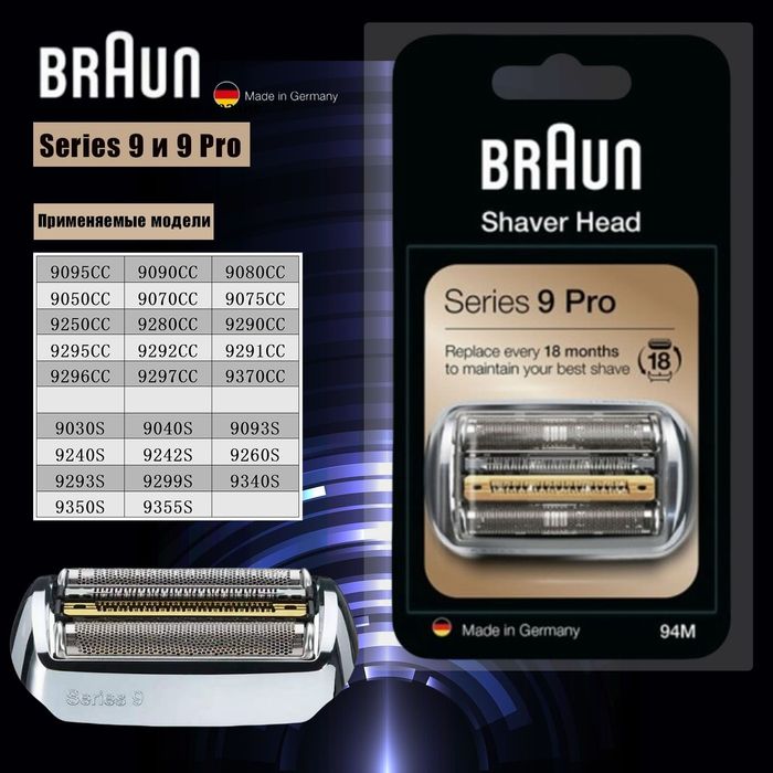 Сетка и режущий блок Braun 92S,  94M (Series 9 и 9 Pro), серебристый