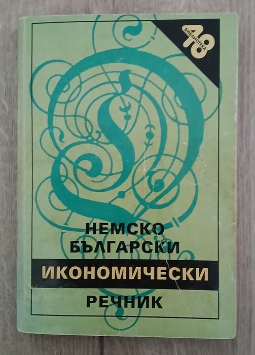 Българо-немски и немско български икономически речници.