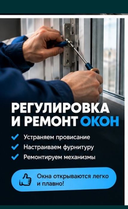 Ремонт окон. Регулировка.