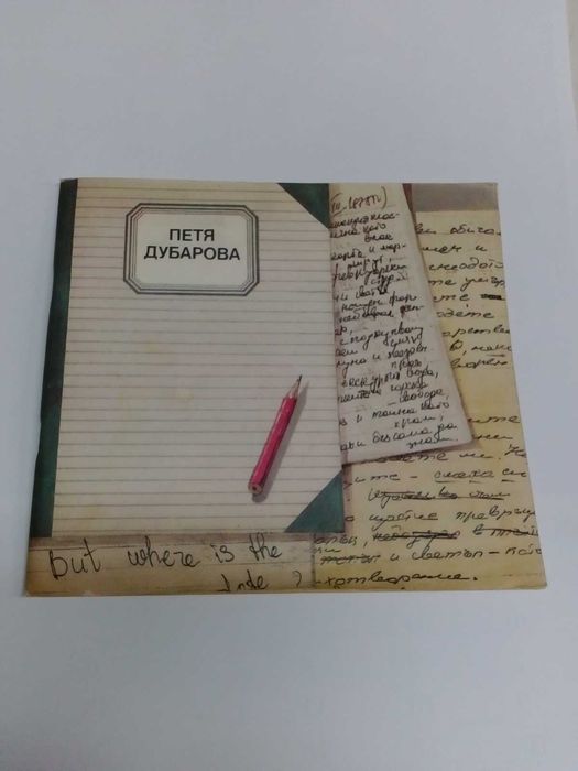 Из писмата, дневника, творчеството й