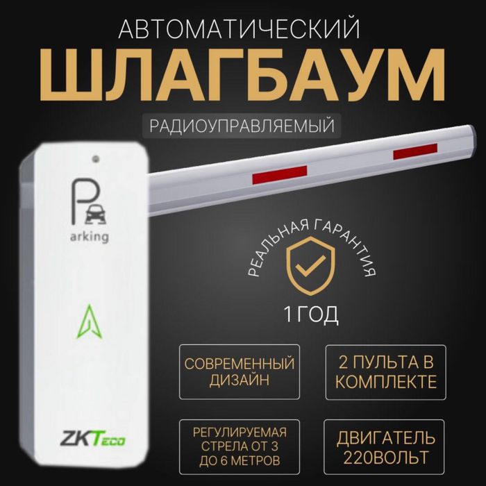 Автоматический ШЛАГБАУМ ZkTeco CMP-250