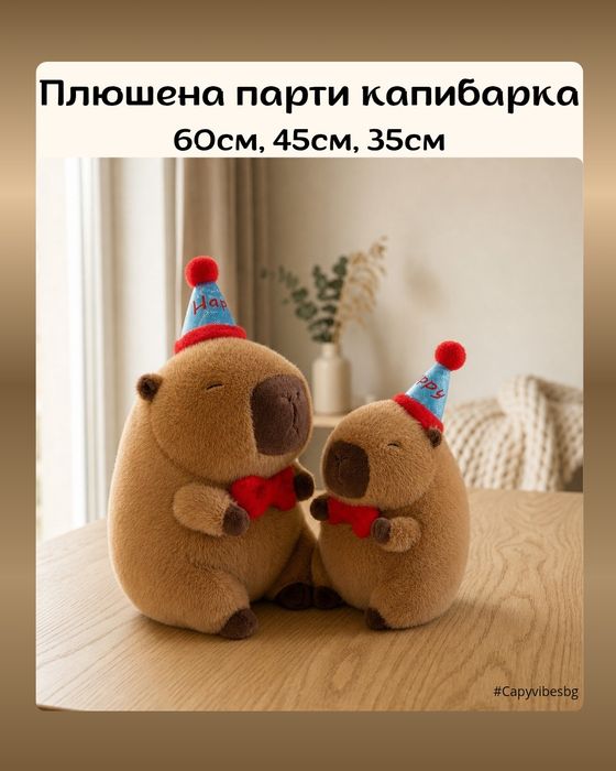 Плюшена капибара в няколко размера