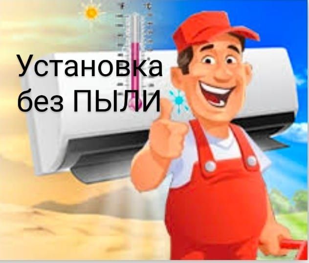 Установка кондиционеров без ПЫЛИ монтаж демонтаж заправка кондиционера
