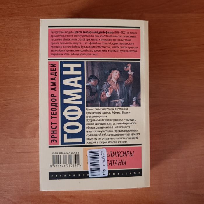 Эликсиры Сатаны Гофмана