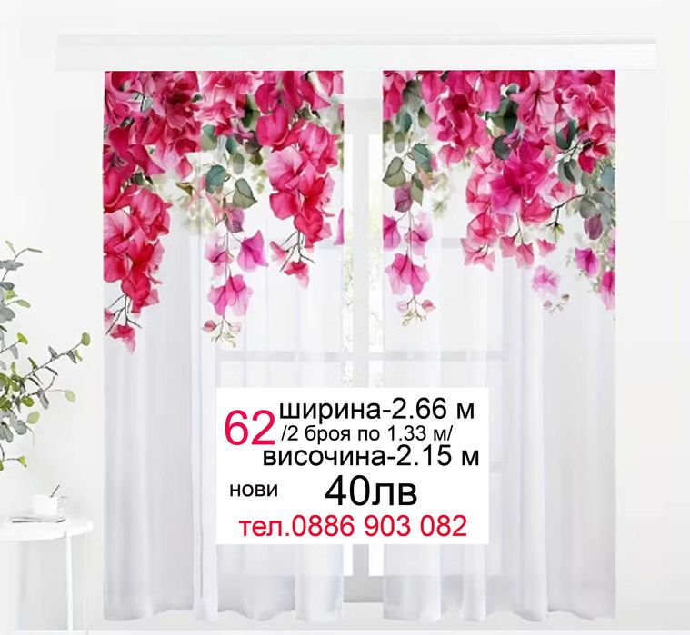 Красиви
пердета-2 броя