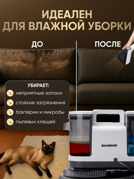 Моющий пылесос BarryBarbb V3, мощность 750 Вт, для мебели и ковров, ак