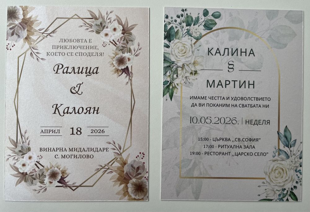 Изработка на покани за сватби/лични и семейни поводи 1,55-2,50 евро