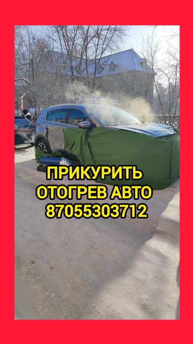 Отогрев авто прикурить Авто  24/7