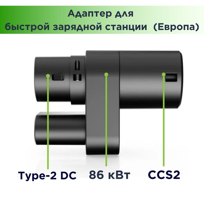 Адаптер CCS2 - Type-2 для еврпейской Tesla Model S и Model X 2019-20
