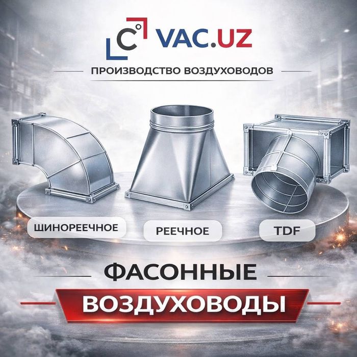 Воздуховоды Звоните сейчас | VAC.UZ Ташкент