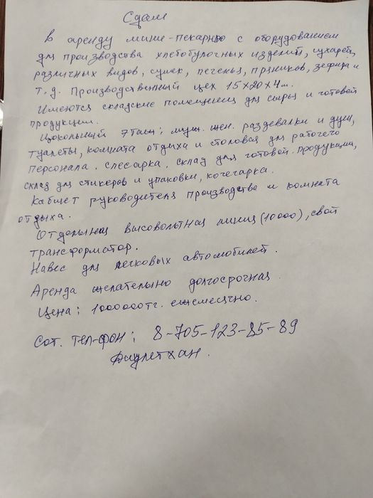 СДАМ В аренду мини пекарню