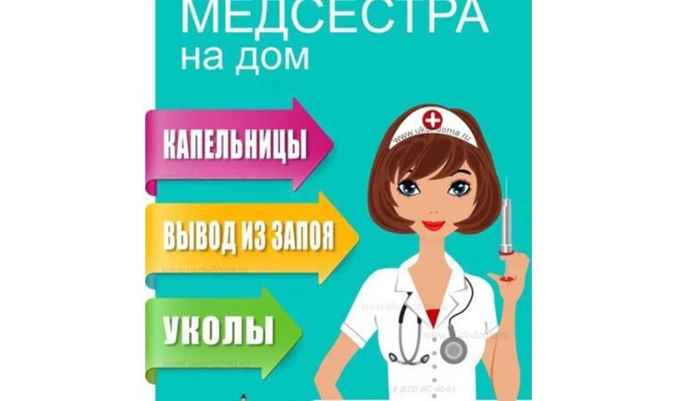 Медсестра на дом. Услуги медсестры на дому уколы. Объявление медсестры на дому. Услуги медицинской сестры на дому.