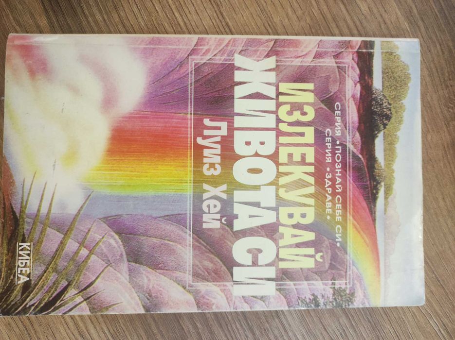 Излекувай живота си