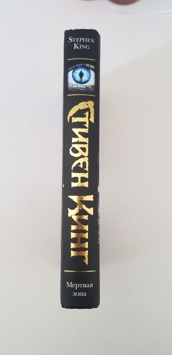 Книга Стивена Кинга ,,Мертвая зона"