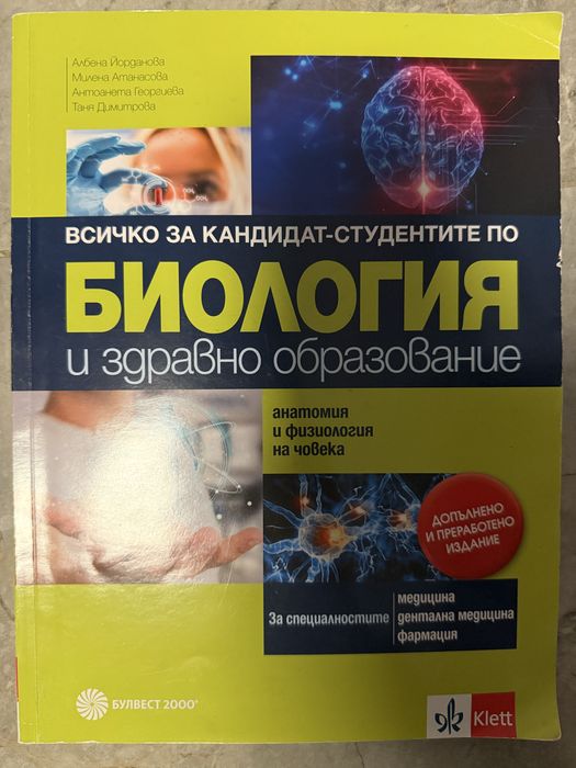 Сборник с тестовете по биология за кск на Булвест 2000/Klett