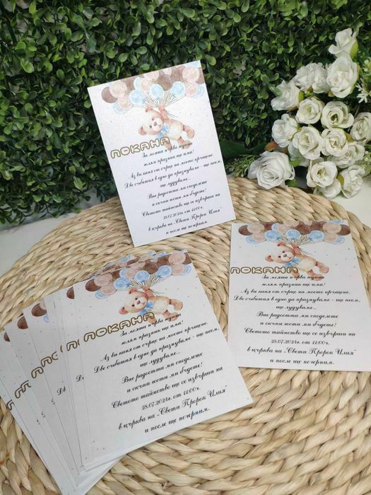 Покани за кръщене, рожден ден