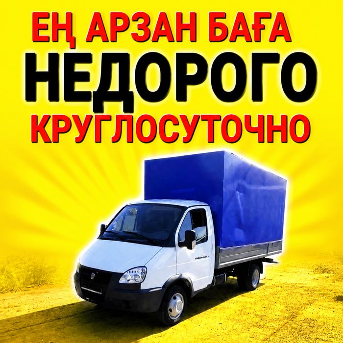 Грузоперевозки Газель по Городу