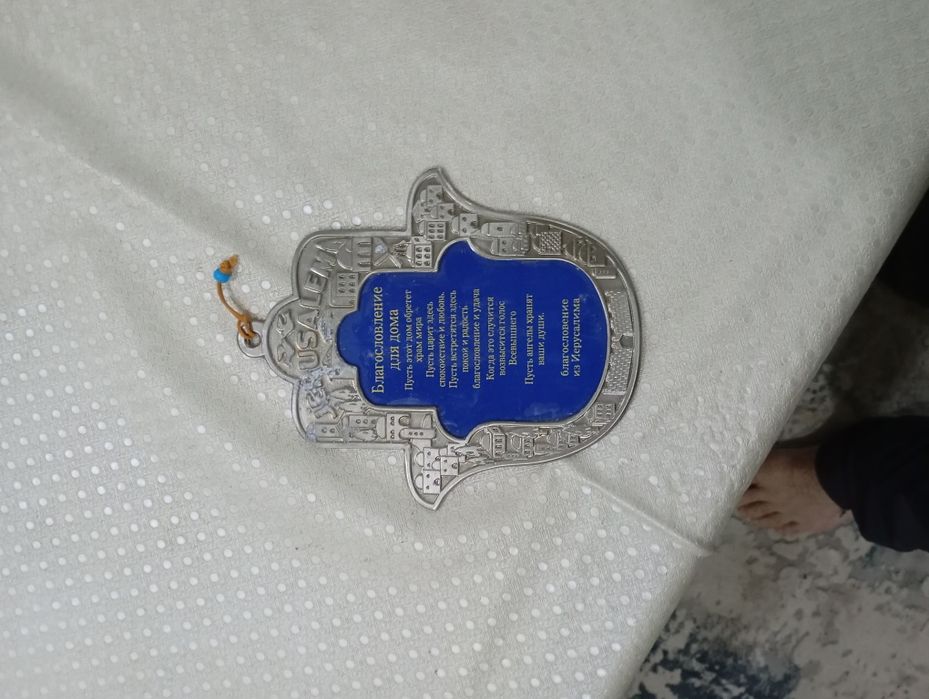 Ерусалима на счастье дома