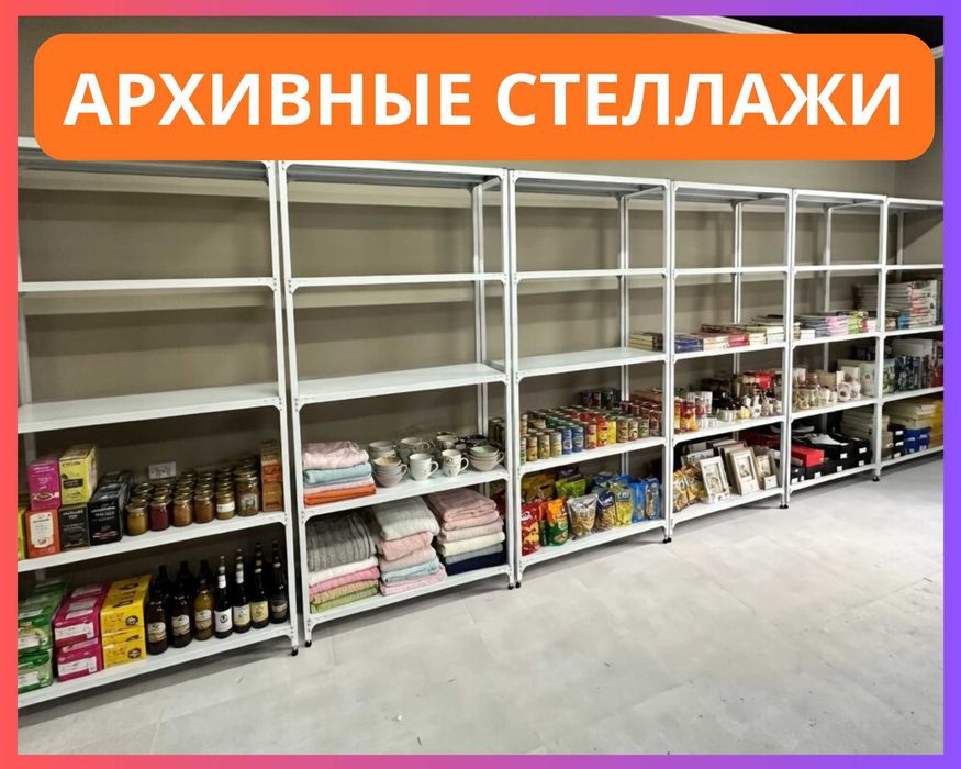 Стеллажи архивные металлические, полки для офиса и склада!
