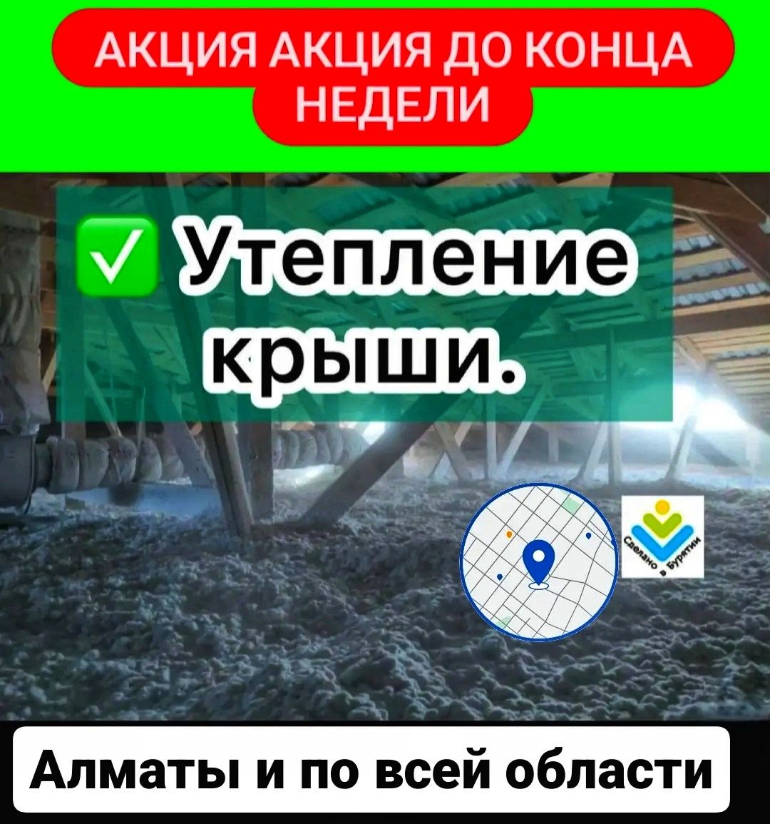 Эковата от 500т утепление крыши эковатой утипление Дома под ключ -  Cтроительные услуги Ащибулак на Olx